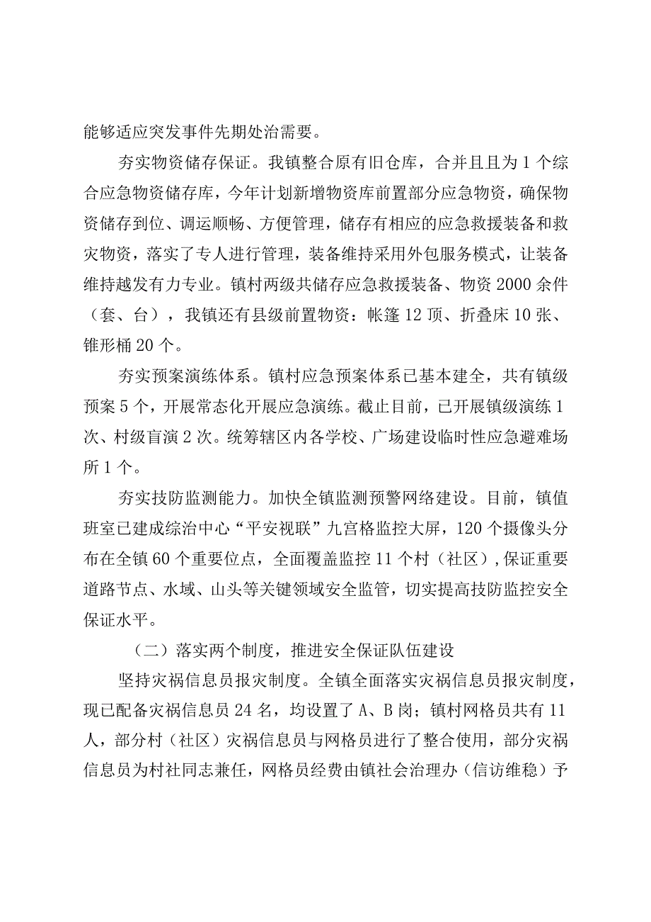 镇关于基层应急管理能力建设情况的调研汇报材料.docx_第2页