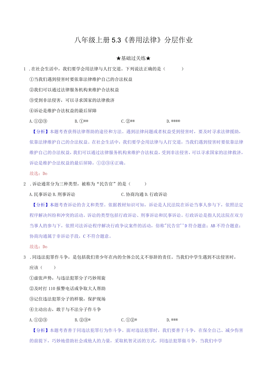 道德与法治人教版八年级上册2017年新编53 善用法律分层作业.docx_第1页