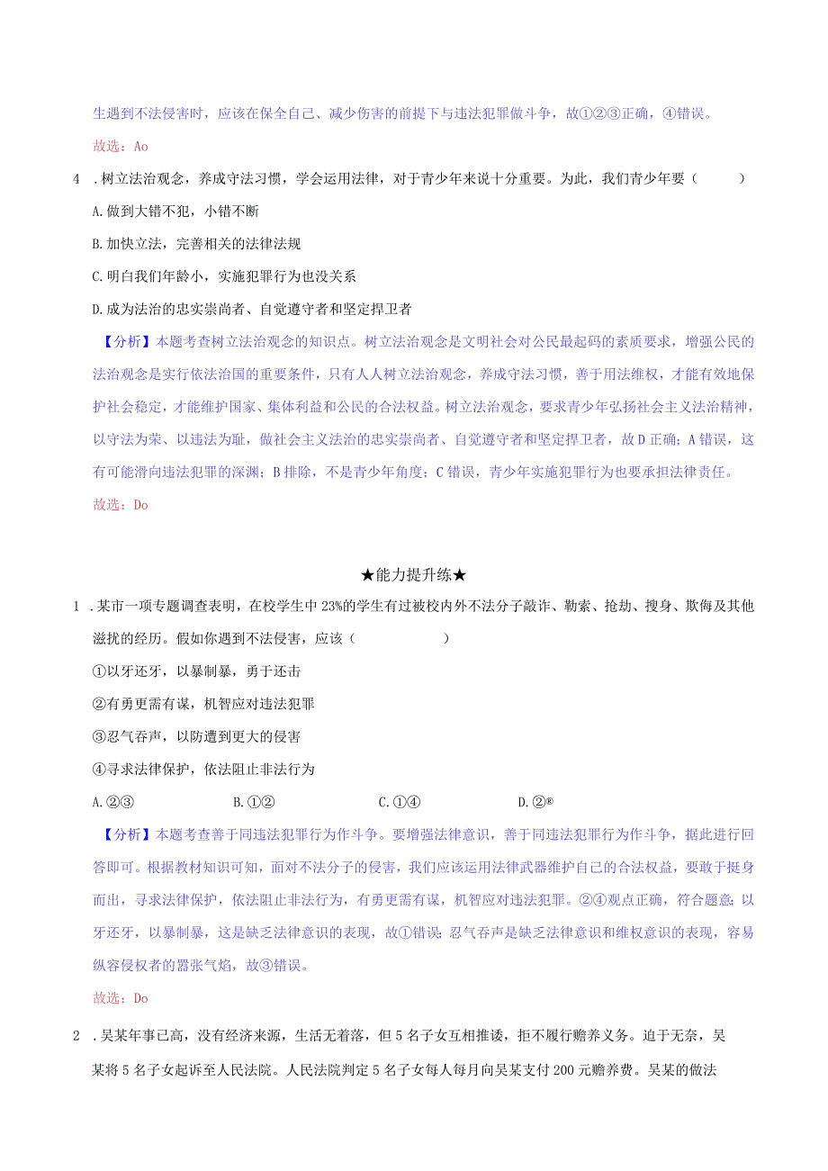 道德与法治人教版八年级上册2017年新编53 善用法律分层作业.docx_第2页