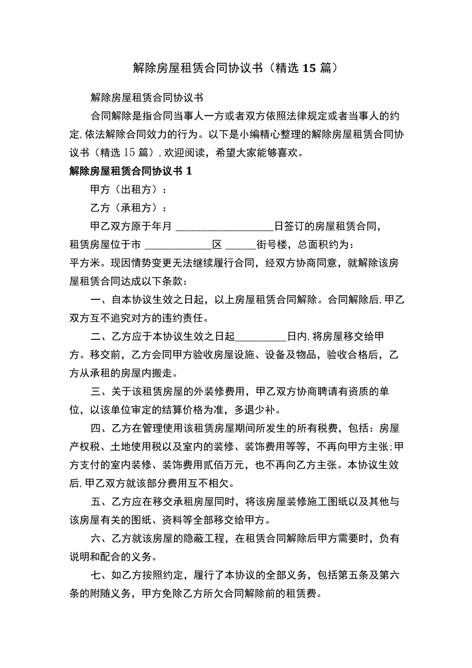 解除房屋租赁合同协议书精选15篇.docx_第1页