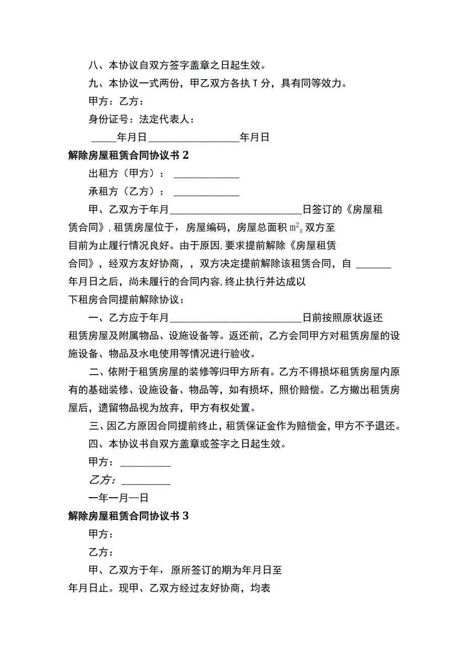 解除房屋租赁合同协议书精选15篇.docx_第2页