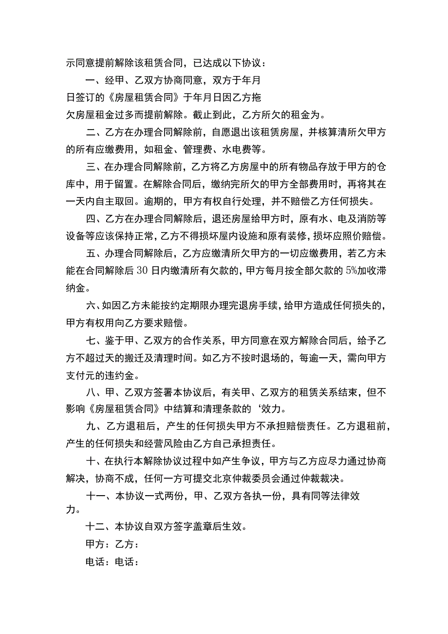 解除房屋租赁合同协议书精选15篇.docx_第3页