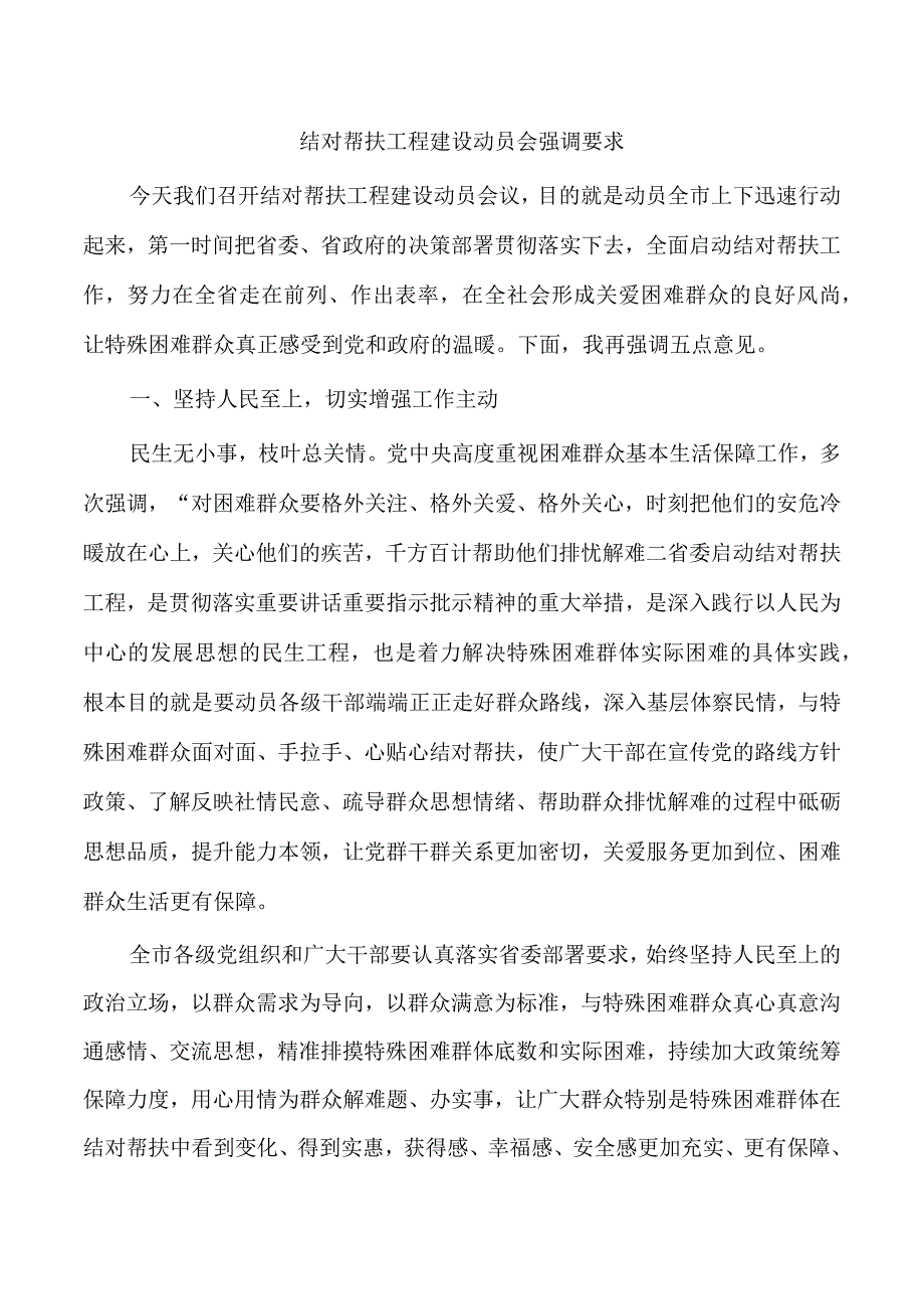 结对帮扶工程建设动员会强调要求.docx_第1页