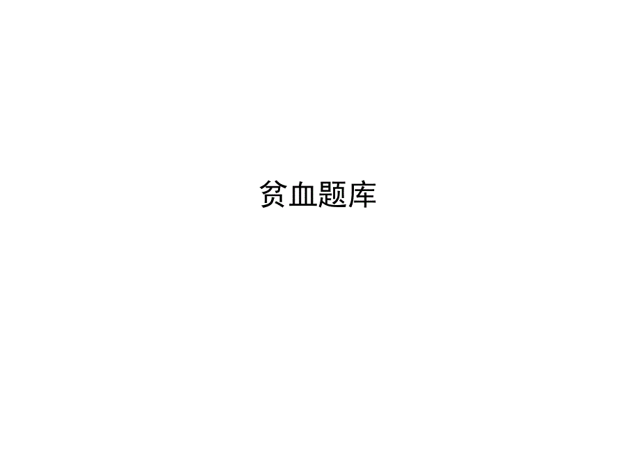 贫血题库.docx_第1页