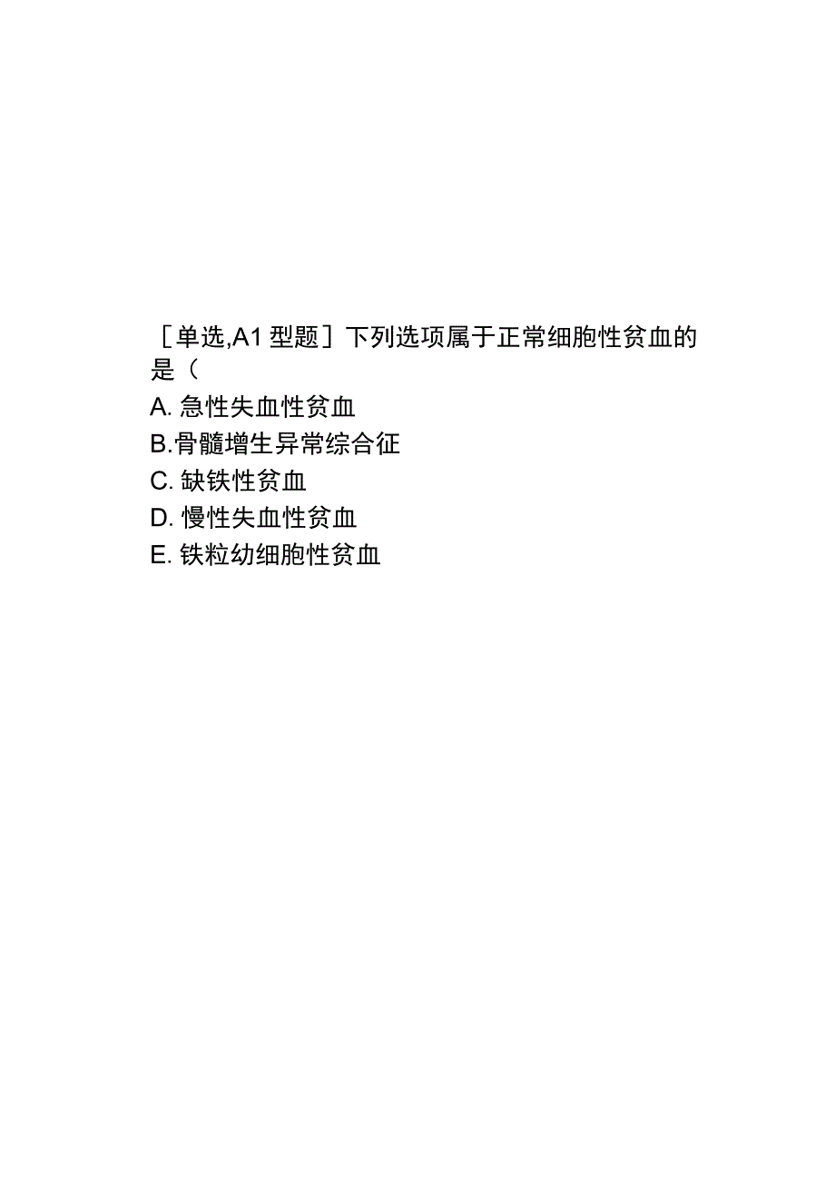 贫血题库.docx_第2页