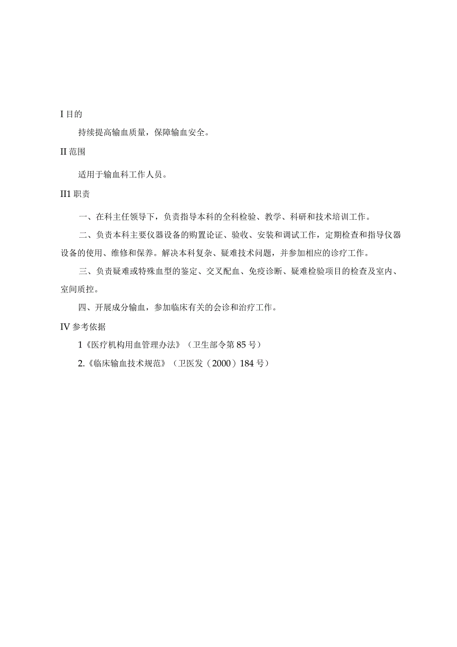 输血科工作职责.docx_第3页