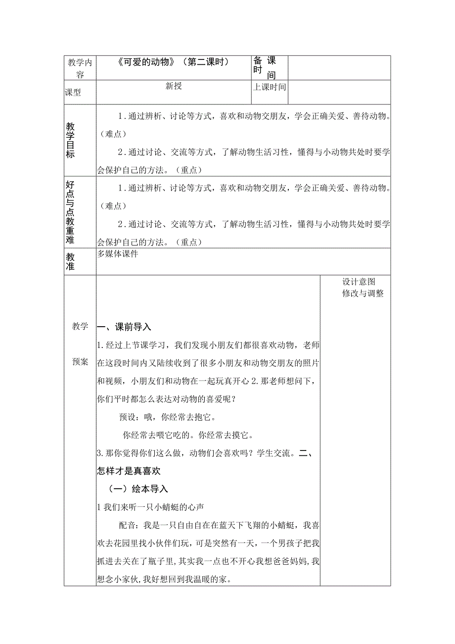 统编版道德与法治一年级下册27《可爱的动物》 第2课时 教案 表格式.docx_第1页