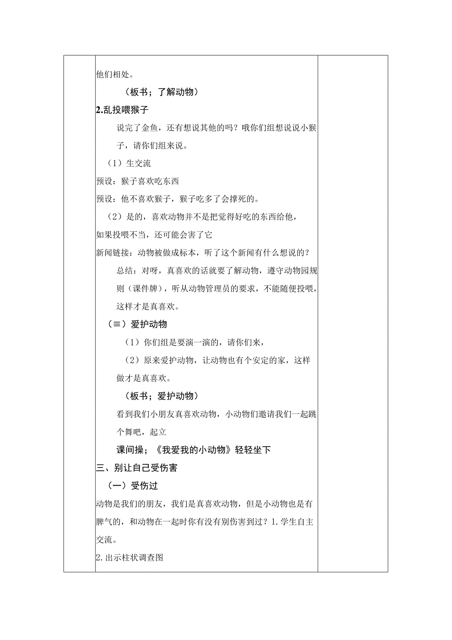 统编版道德与法治一年级下册27《可爱的动物》 第2课时 教案 表格式.docx_第3页