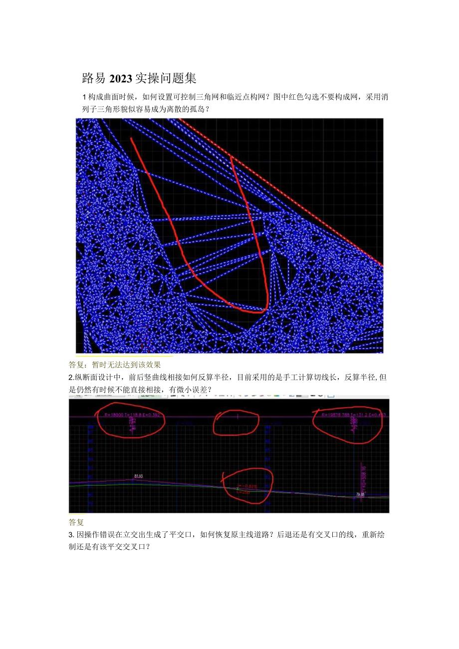 路易实操问题集北京市政吴工20230907.docx_第1页