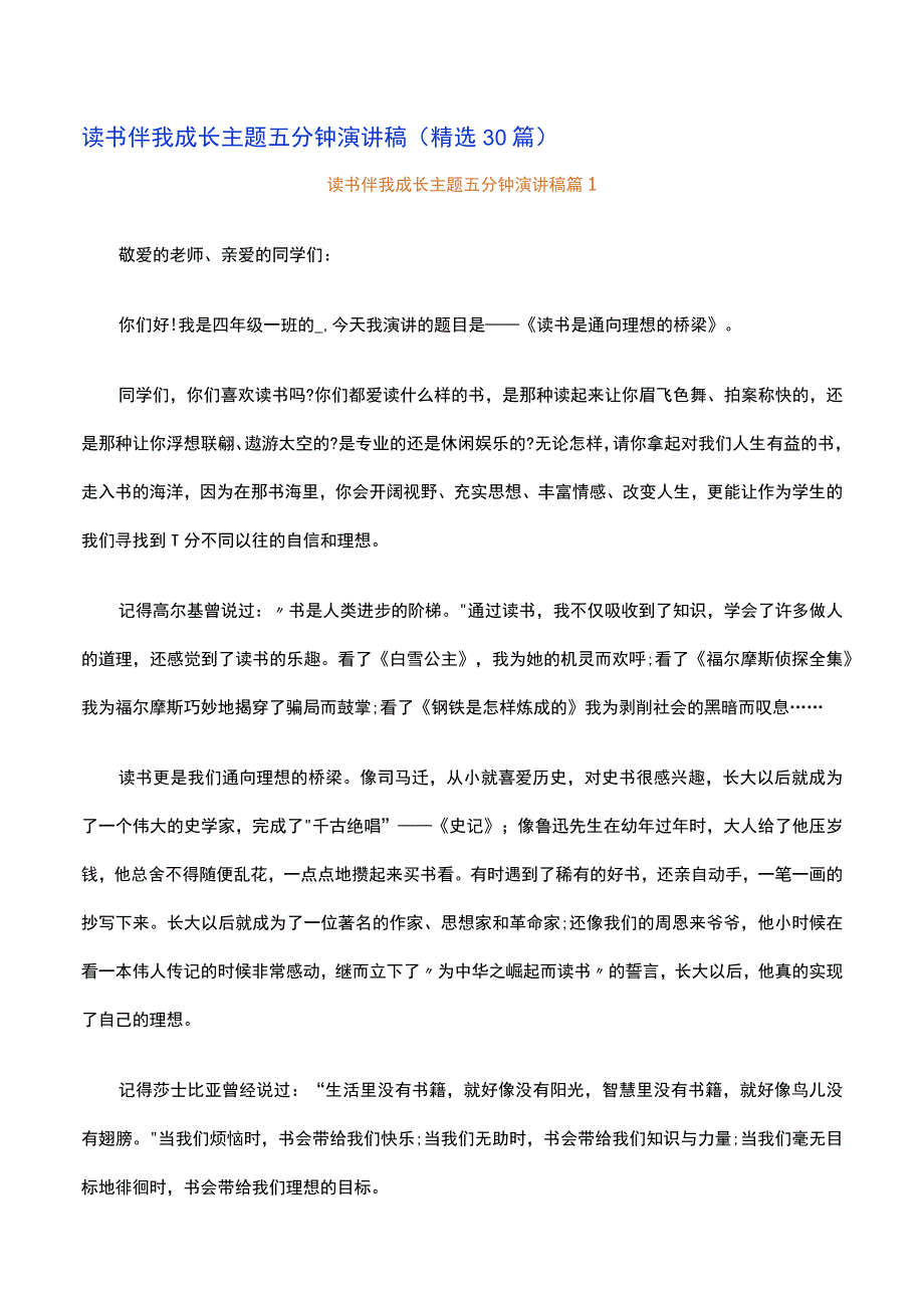 读书伴我成长主题五分钟演讲稿精选30篇.docx_第1页