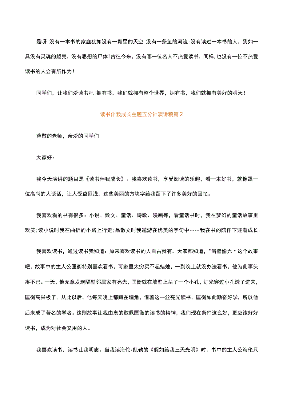 读书伴我成长主题五分钟演讲稿精选30篇.docx_第2页