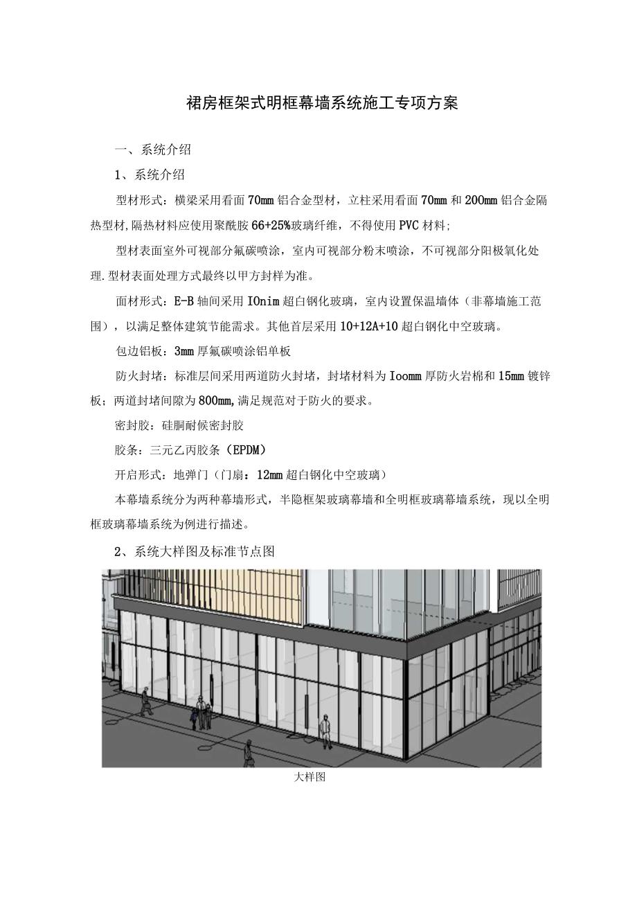 裙房框架式明框幕墙系统施工专项方案.docx_第1页