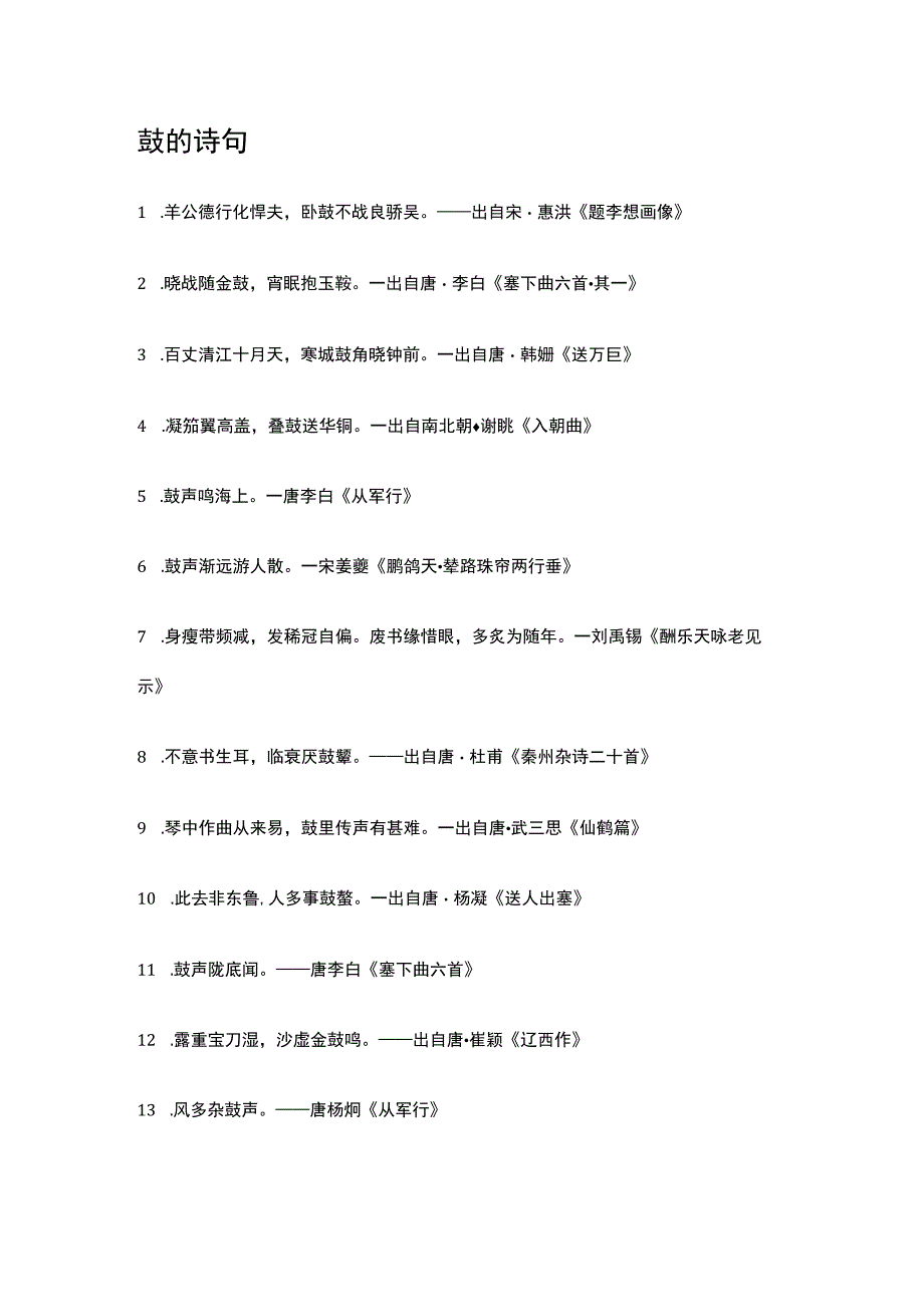 跟鼓有关的诗句.docx_第1页