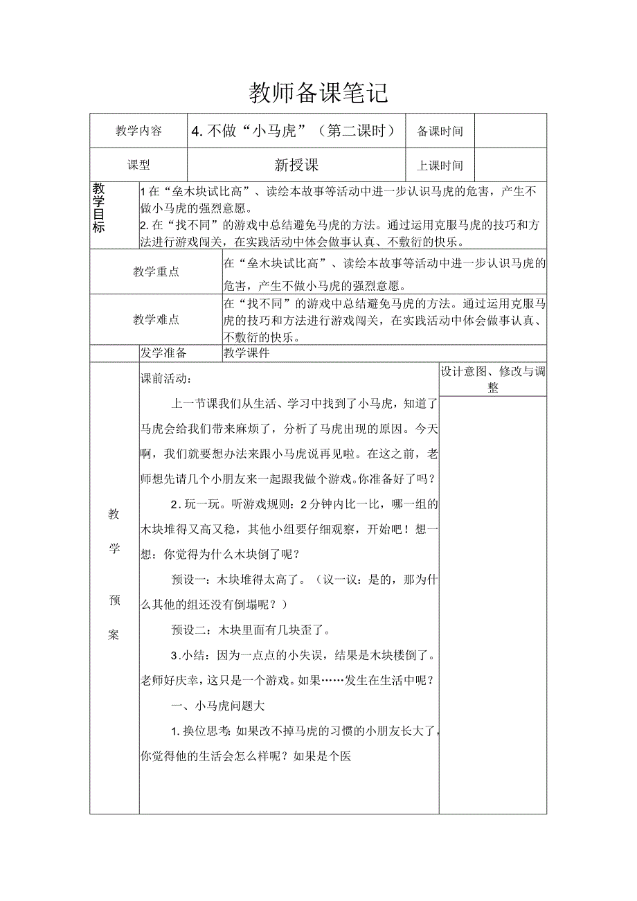 统编版道德与法治一年级下册14《不做小马虎》第2课时 教案表格式.docx_第1页