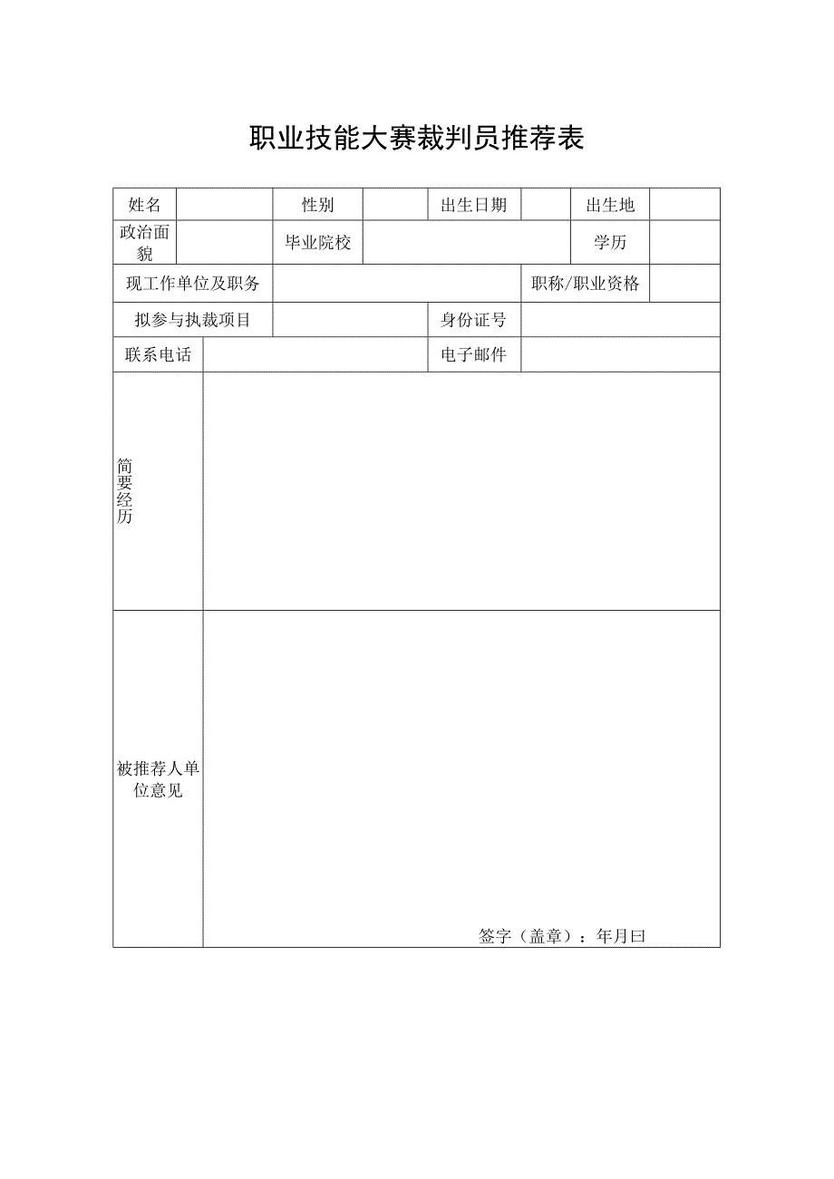 职业技能大赛裁判员推荐表.docx_第1页