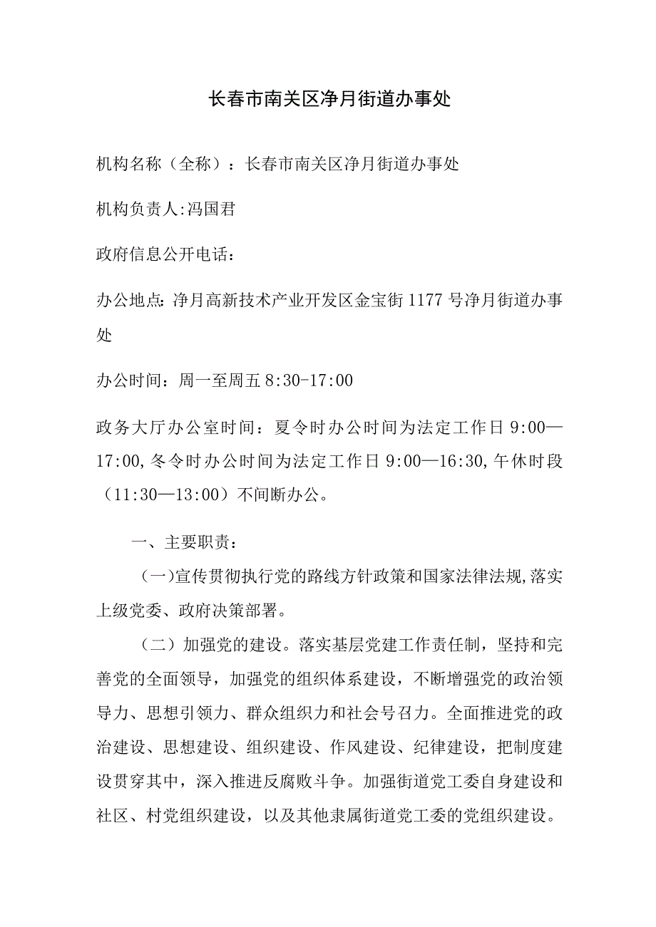 长春市南关区净月街道办事处.docx_第1页