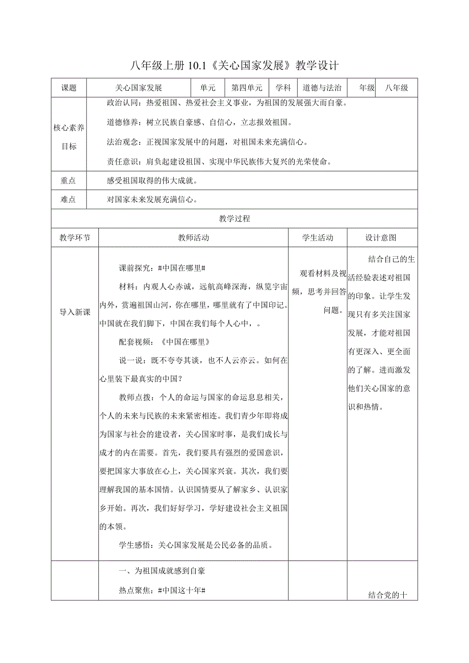 道德与法治人教版八年级上册2017年新编101 关心国家发展 教学设计.docx_第1页