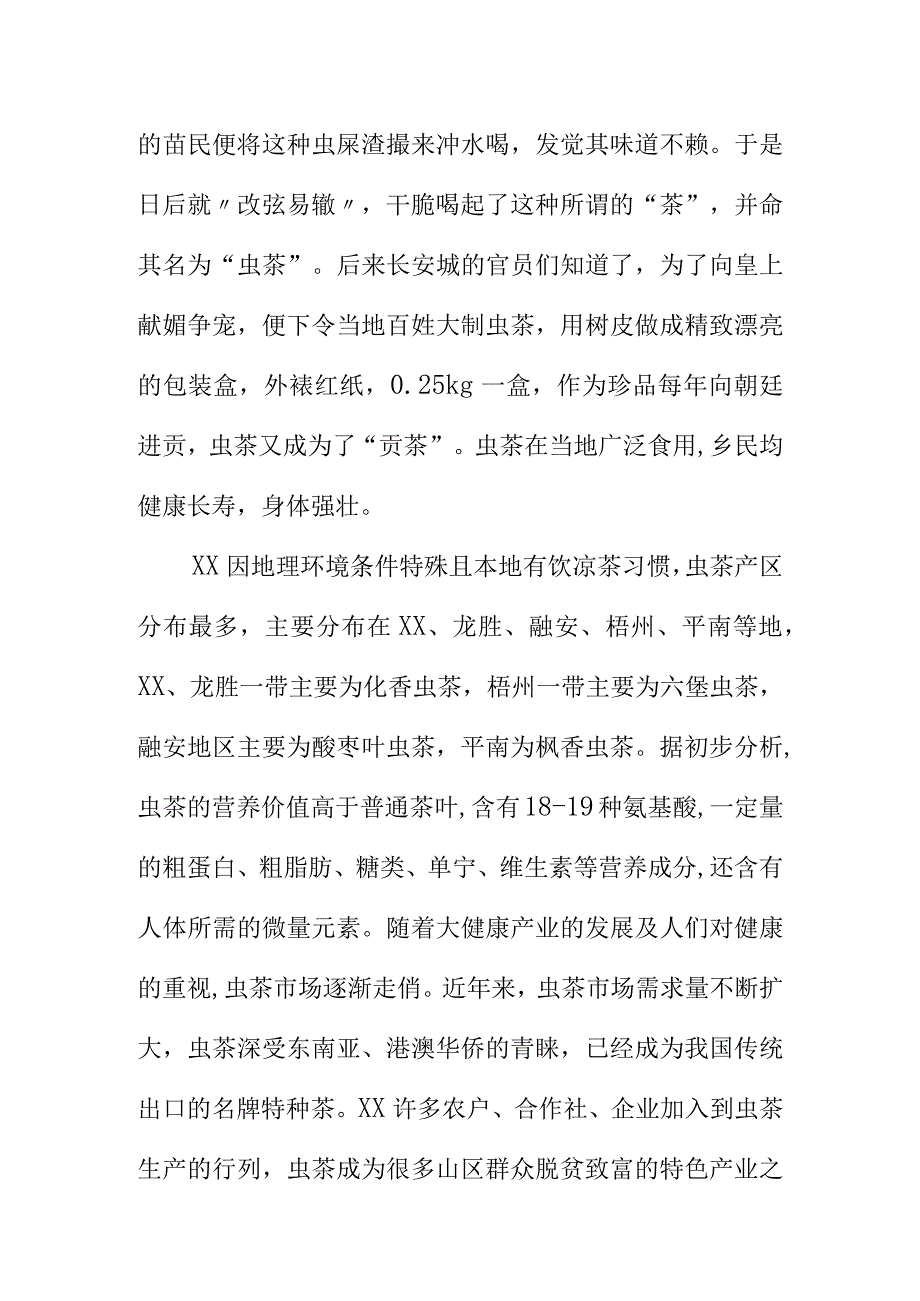 虫茶生产技术规程地方标准编制说明.docx_第3页