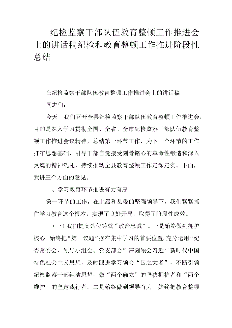 纪检监察干部队伍教育整顿工作推进会上的讲话稿纪检和教育整顿工作推进阶段性总结.docx_第1页