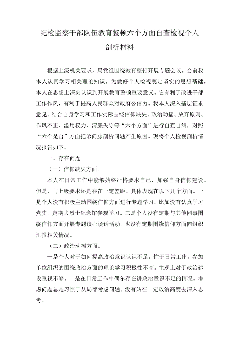 纪检监察干部队伍教育整顿六个方面自查检视个人剖析材料七篇.docx_第1页