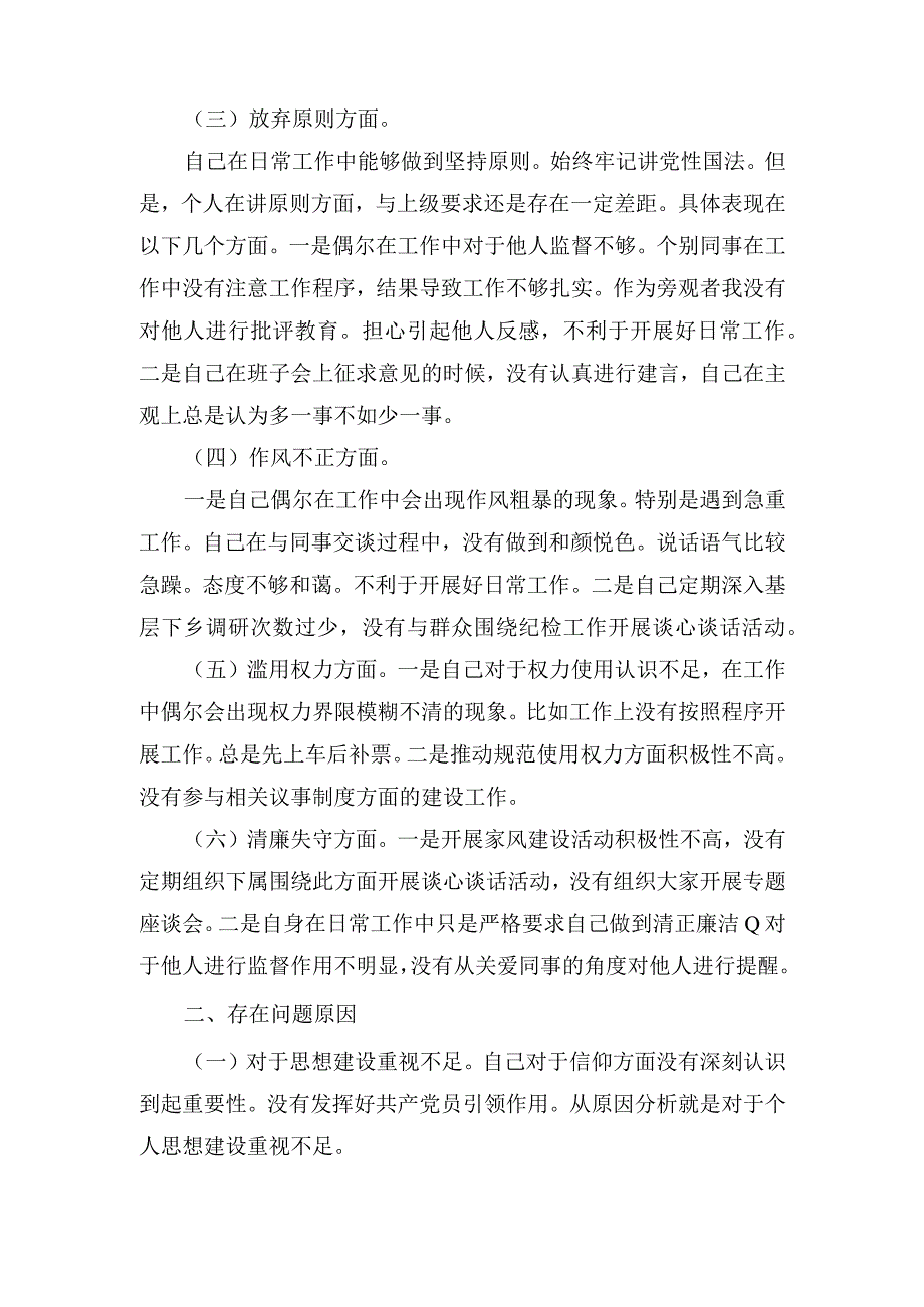 纪检监察干部队伍教育整顿六个方面自查检视个人剖析材料七篇.docx_第2页