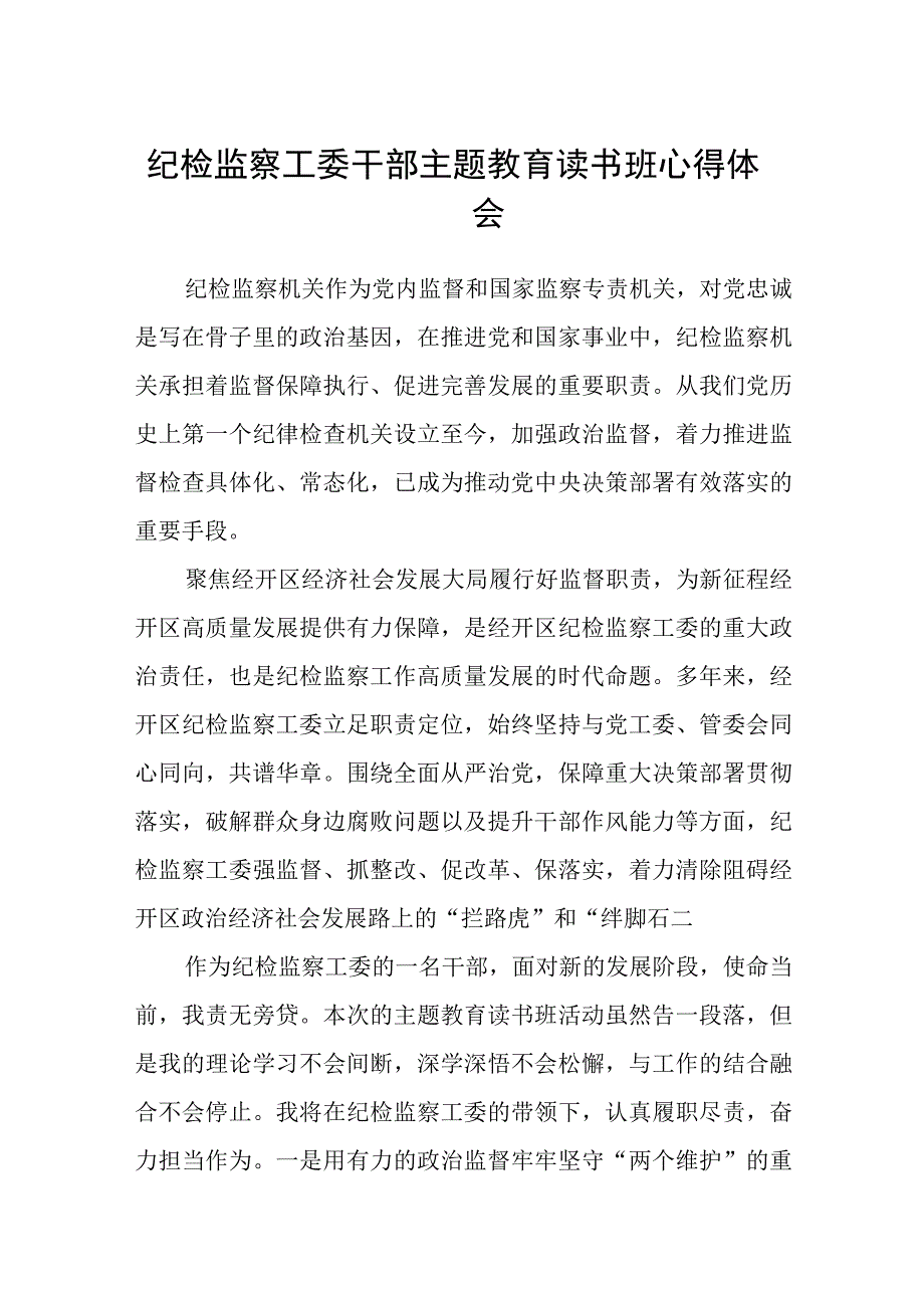 纪检监察工委干部主题教育读书班心得体会精选共三篇.docx_第1页