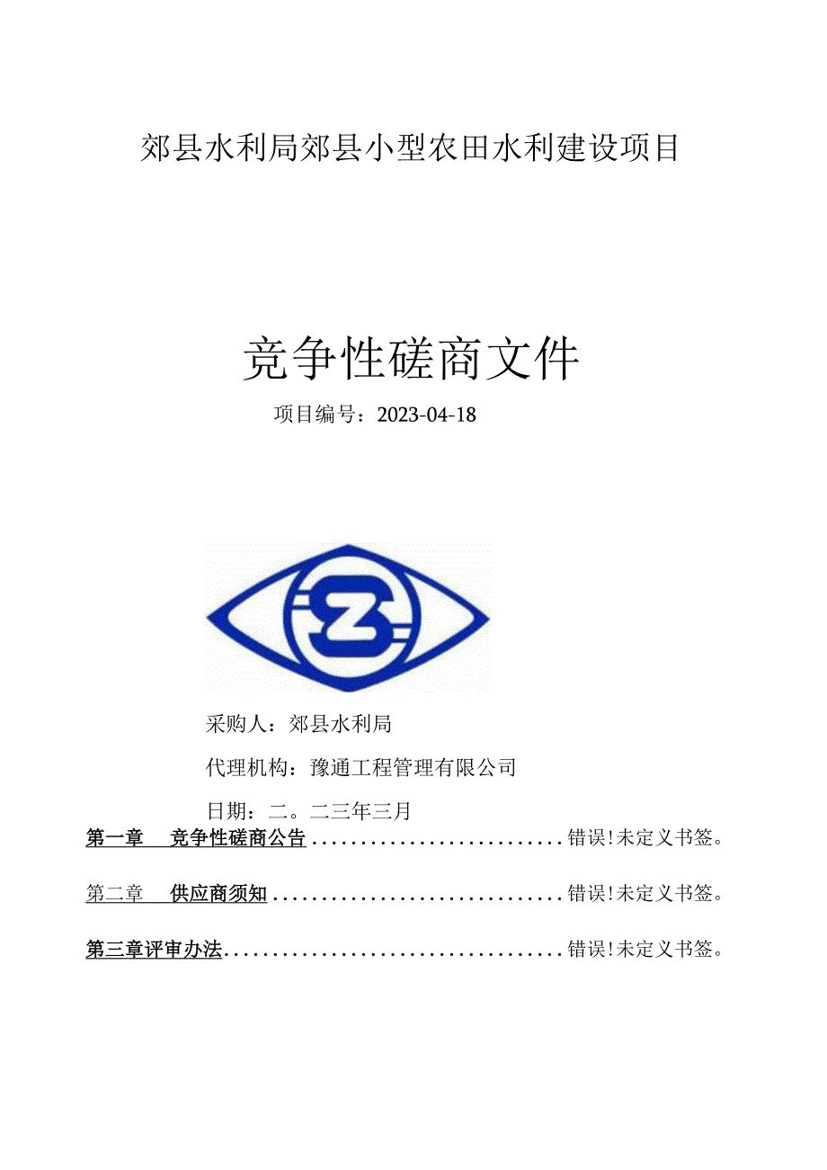 郏县水利局郏县小型农田水利建设项目.docx_第1页