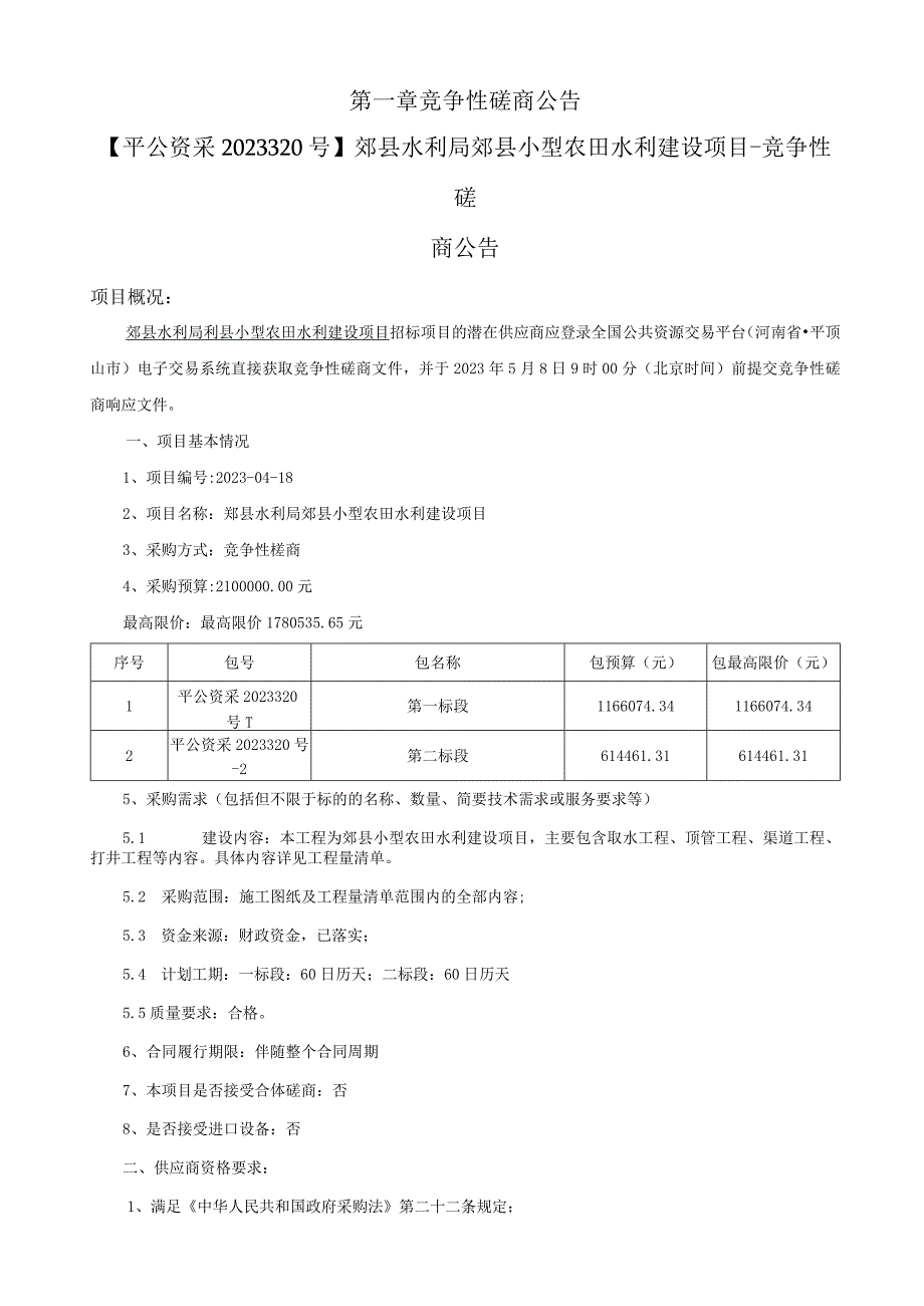 郏县水利局郏县小型农田水利建设项目.docx_第3页