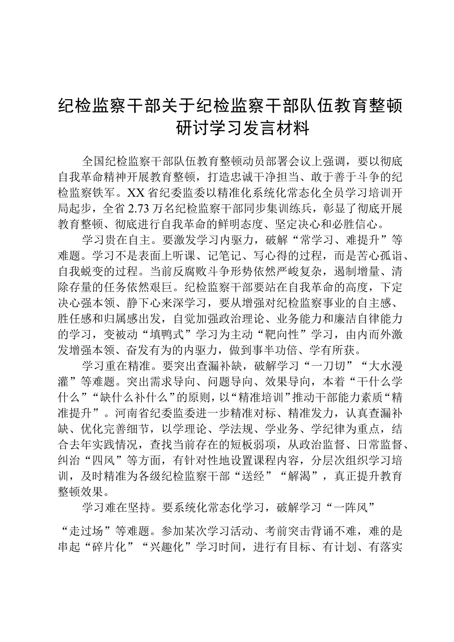 纪检监察干部关于纪检监察干部队伍教育整顿研讨学习发言材料八篇精选供参考.docx_第1页