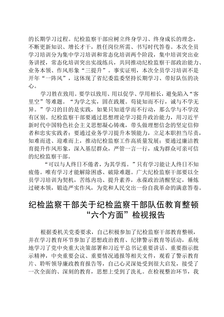 纪检监察干部关于纪检监察干部队伍教育整顿研讨学习发言材料八篇精选供参考.docx_第2页