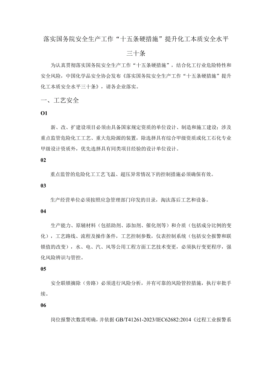 落实国务院安全生产工作十五条硬措施 提升化工本质安全水平三十条1.docx_第1页