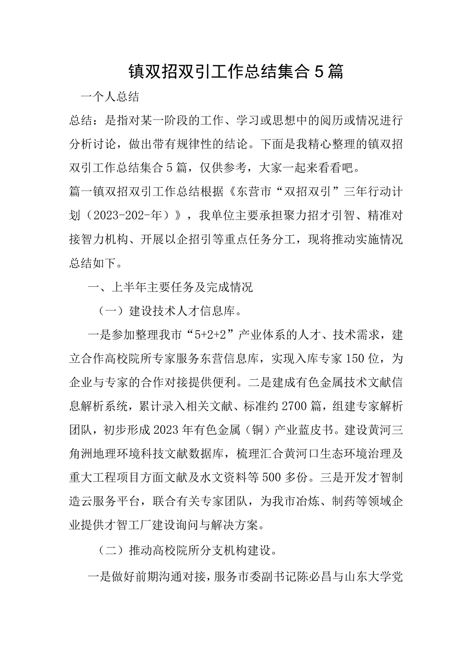 镇双招双引工作总结集合5篇.docx_第1页