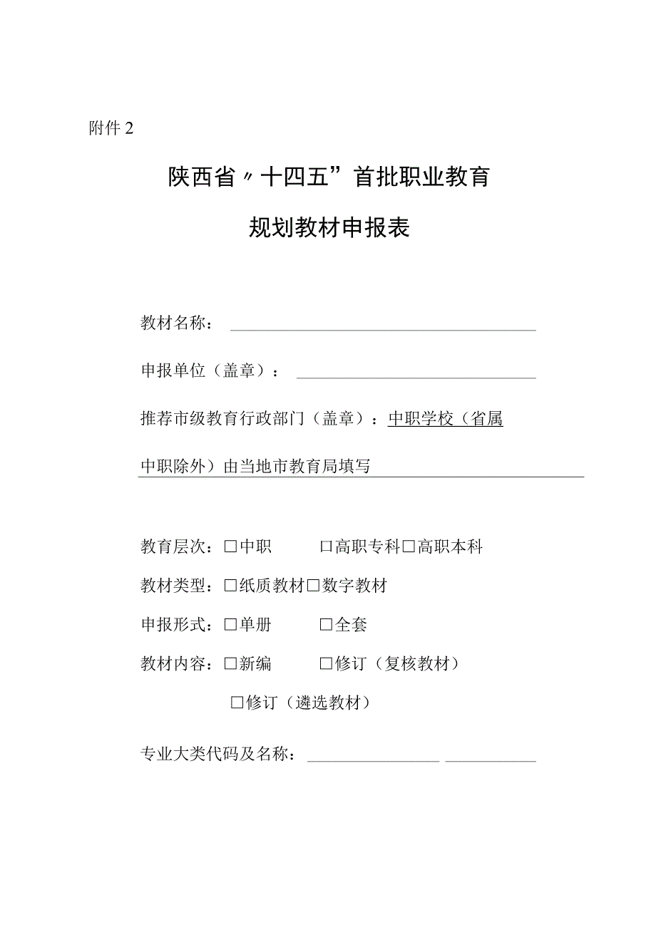 陕西省十四五首批职业教育规划教材申报表.docx_第1页