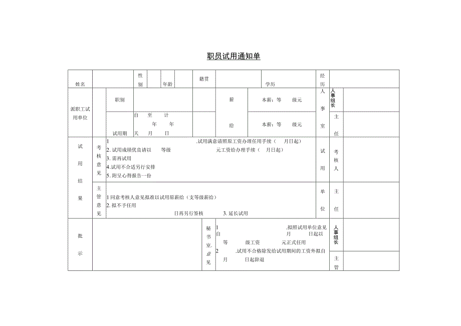 职员试用通知单试用察看通知单招聘录用通知单.docx_第1页