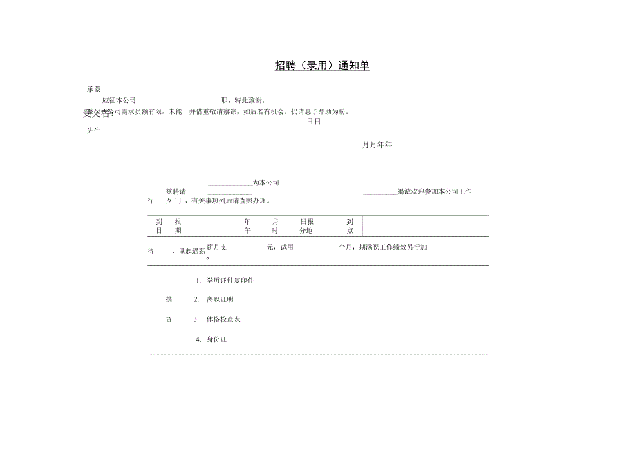 职员试用通知单试用察看通知单招聘录用通知单.docx_第3页