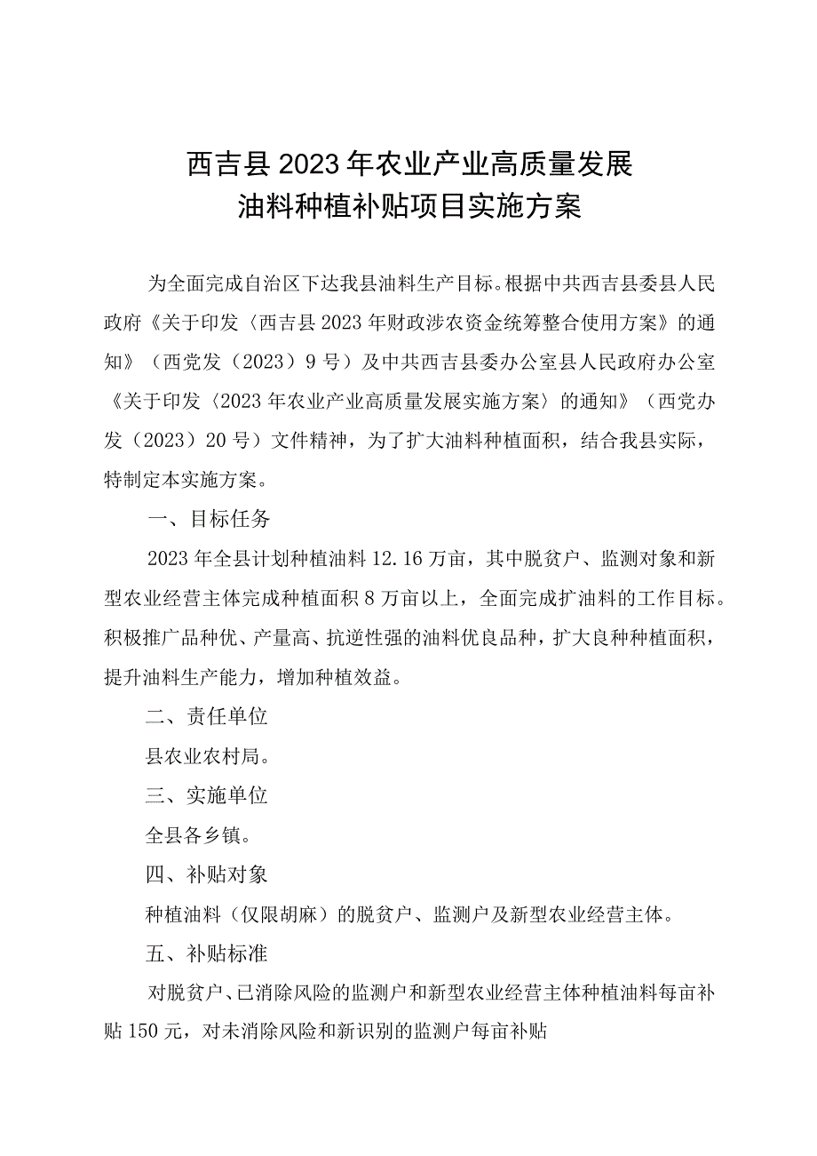 西吉县2023年农业产业高质量发展油料种植补贴项目实施方案.docx_第1页