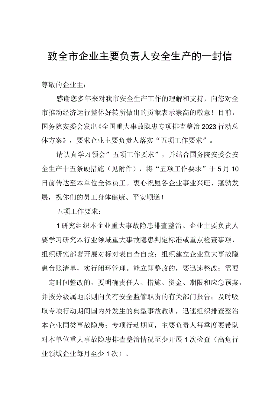 致全市企业主要负责人安全生产的一封信.docx_第1页