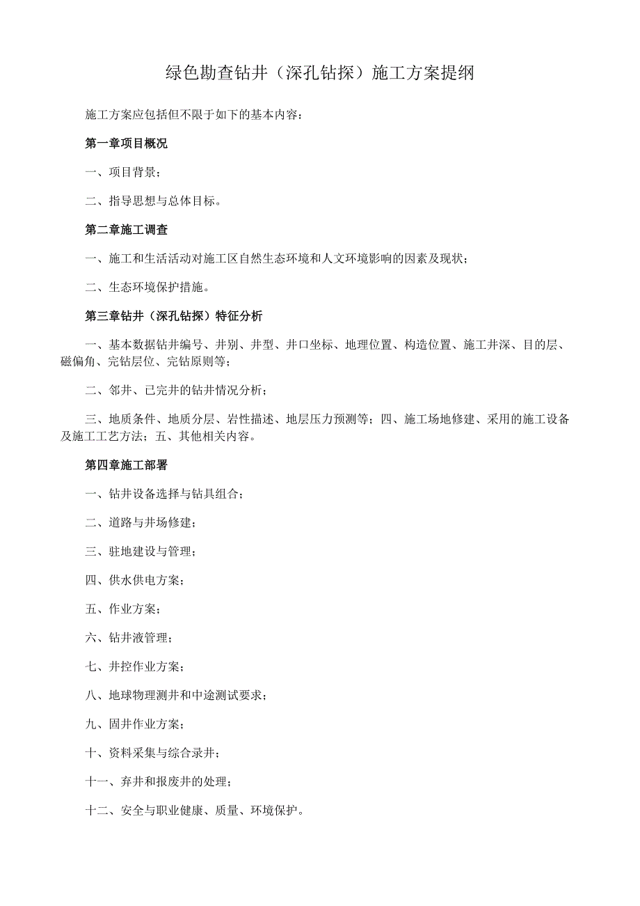 绿色勘查钻井深孔钻探施工方案提纲.docx_第1页