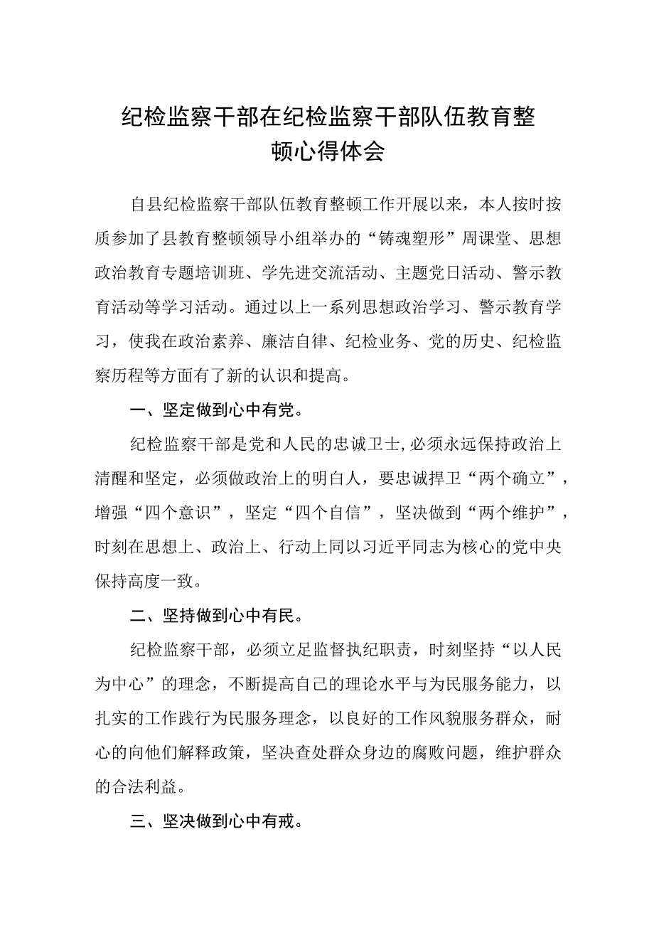 纪检监察干部在纪检监察干部队伍教育整顿心得体会八篇精选供参考.docx_第1页