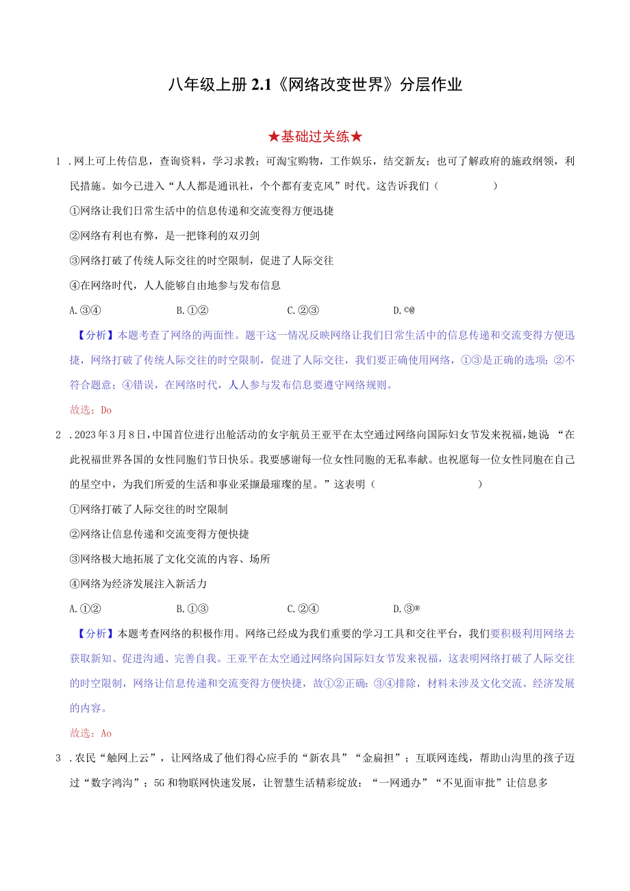 道德与法治人教版八年级上册2017年新编21 网络改变世界分层作业.docx_第1页