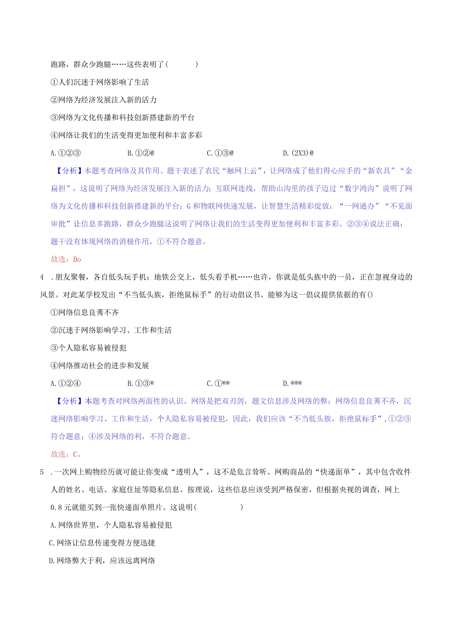 道德与法治人教版八年级上册2017年新编21 网络改变世界分层作业.docx_第2页