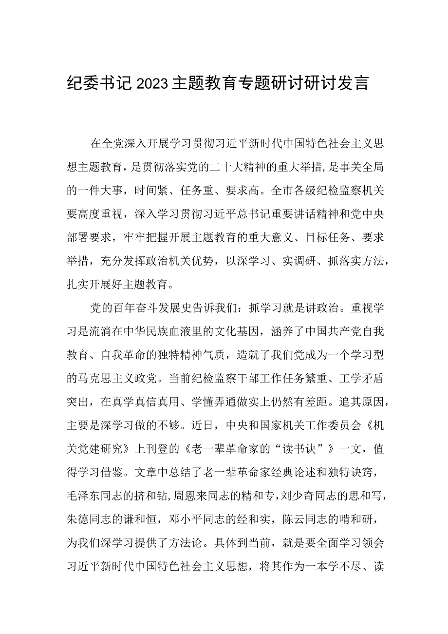 纪委书记2023主题教育专题研讨研讨发言范本合集三篇.docx_第1页