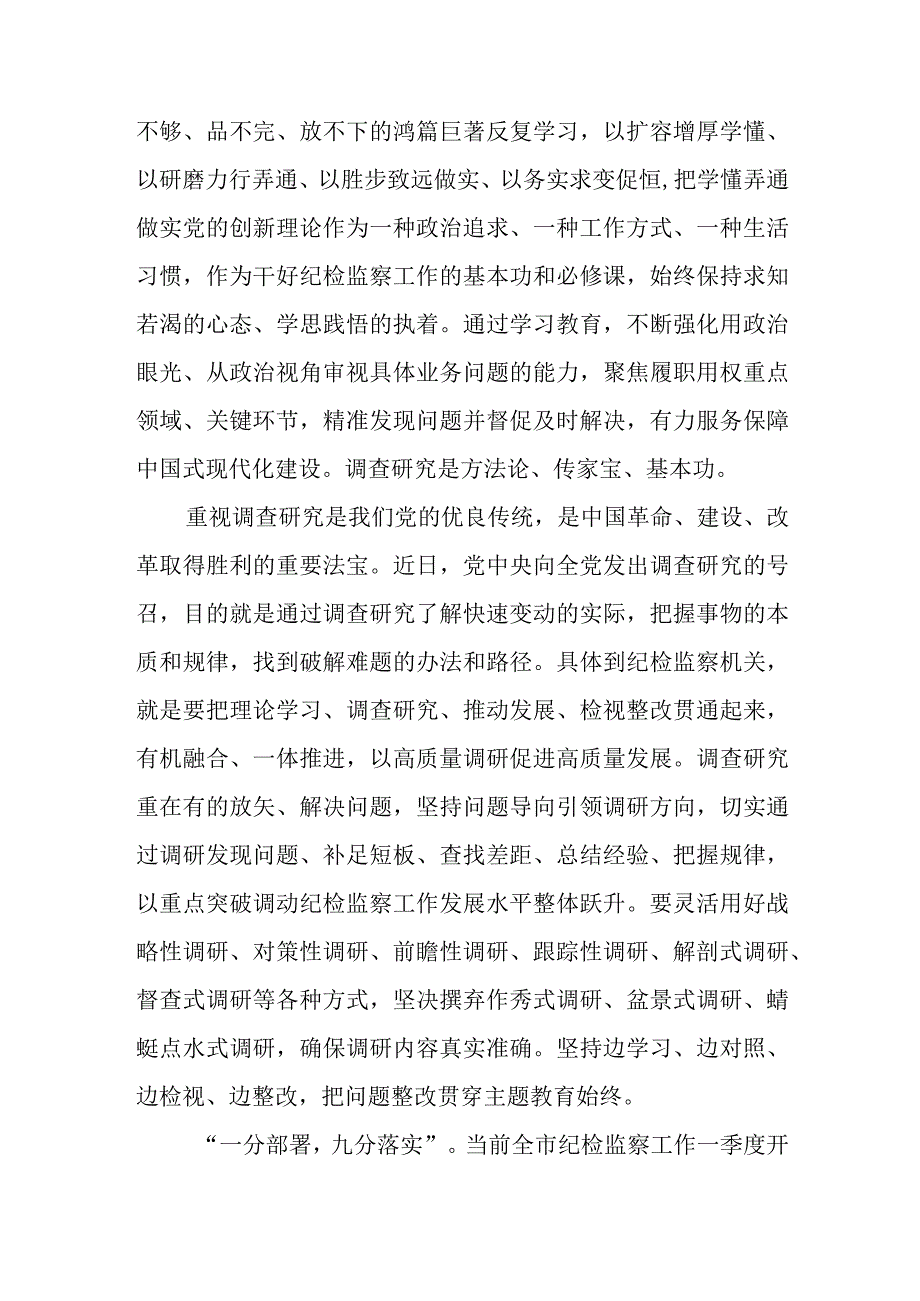 纪委书记2023主题教育专题研讨研讨发言范本合集三篇.docx_第2页