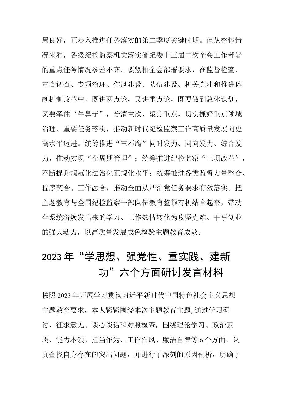 纪委书记2023主题教育专题研讨研讨发言范本合集三篇.docx_第3页