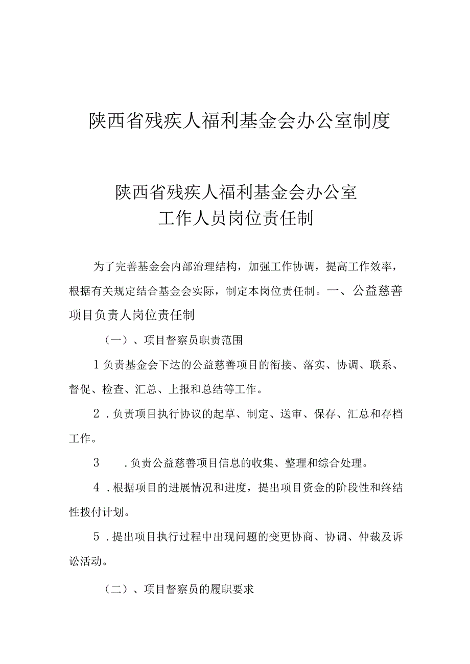 陕西省残疾人福利基金会办公室制度.docx_第1页