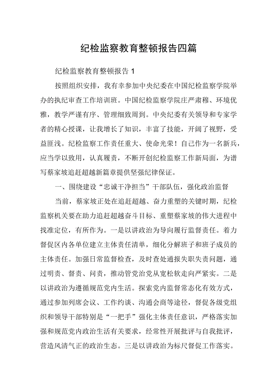 纪检监察教育整顿报告四篇.docx_第1页