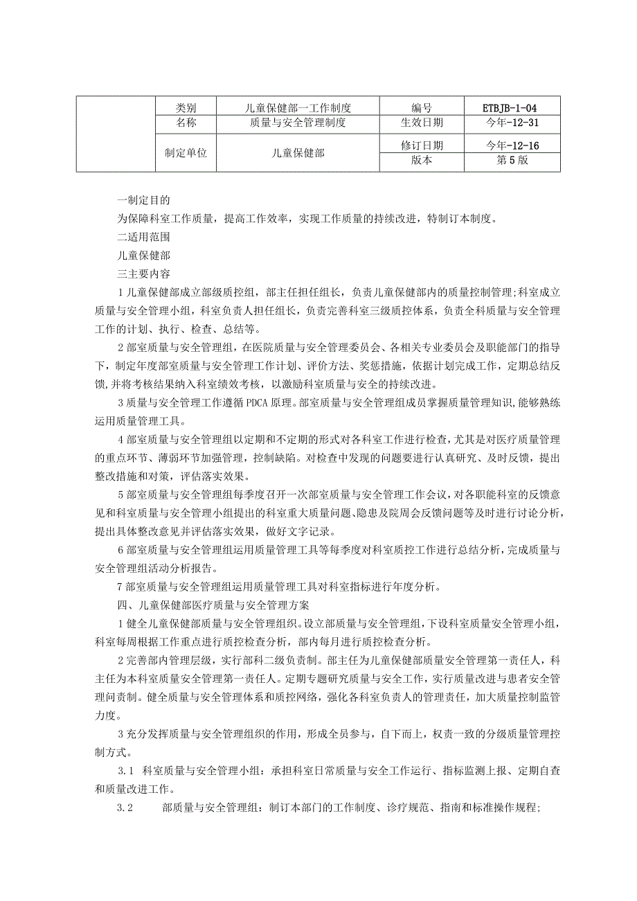 质量与安全管理制度小组职责儿童保健部工作制度龙殿法修订装订打印印刷版.docx_第1页