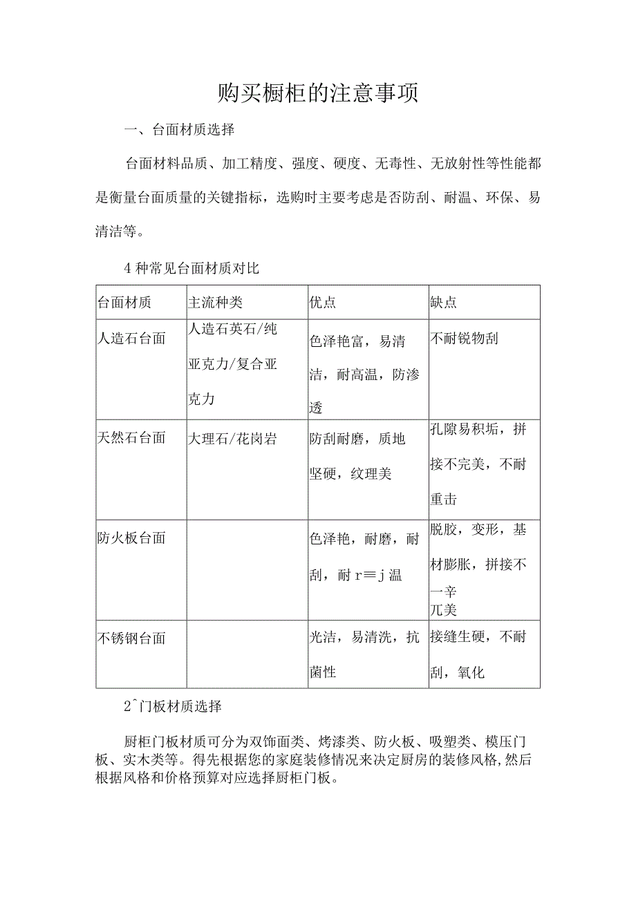 购买橱柜的注意事项.docx_第1页