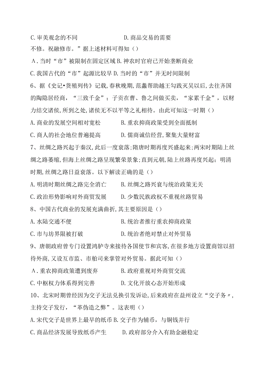 选择性必修2第三单元第七课 古代的商业贸易综合训练含答案.docx_第2页