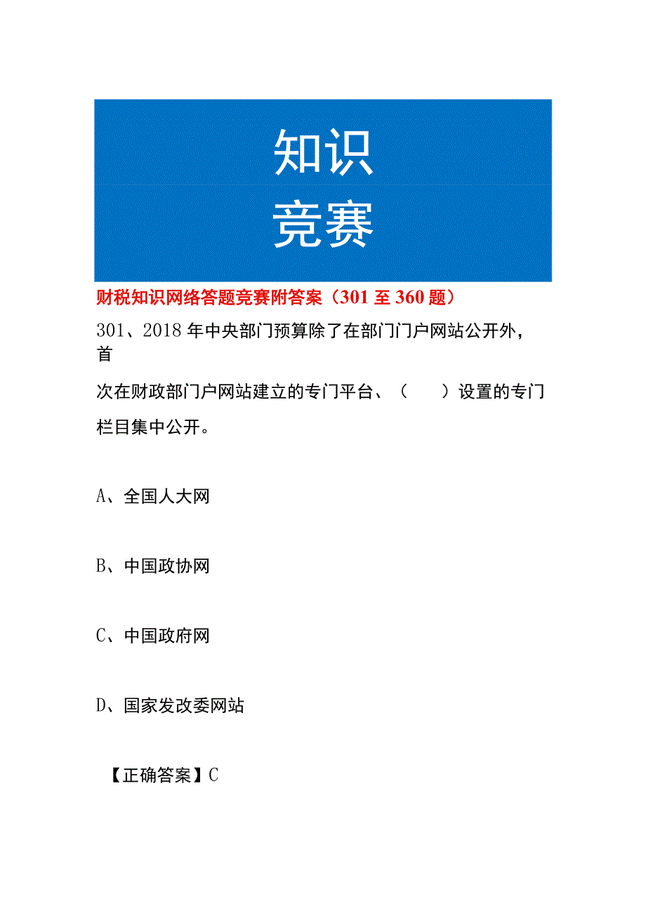 财税知识网络答题竞赛附答案301至360题.docx_第1页